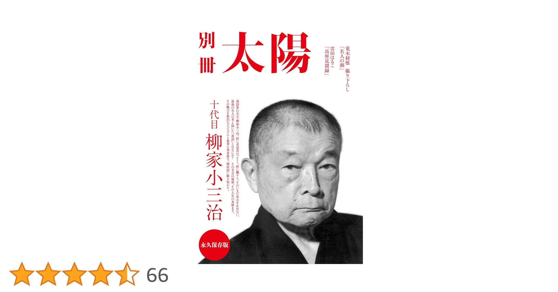 Amazon.co.jp: 十代目 柳家小三治 (別冊太陽スペシャル) : 別冊